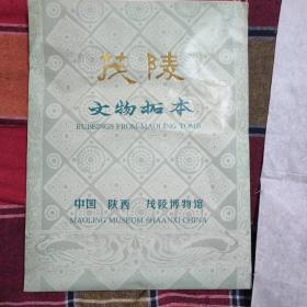 茂陵文物拓本（4张合售）