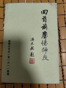 回首前尘忆师友《书名冯志龙题词》内附众多图片;稀缺本 签名本