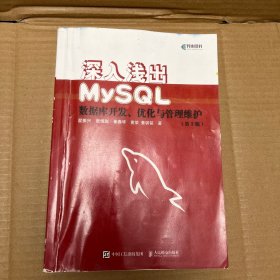 深入浅出MySQL数据库开发优化与管理维护第3版