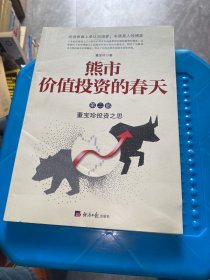 熊市价值投资的春天（第二部）