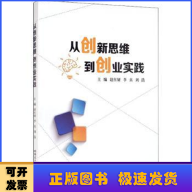 从创新思维到创业实践