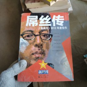 《新周刊》2012年度佳作 : 屌丝传