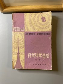 小學教師培訓(xùn)教材自然科學基礎(chǔ)(上冊）