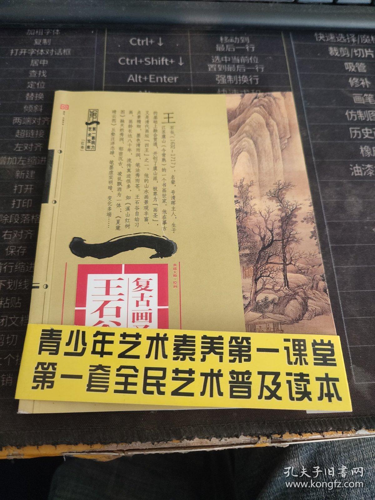 复古画圣——王石谷