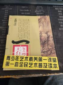 复古画圣——王石谷