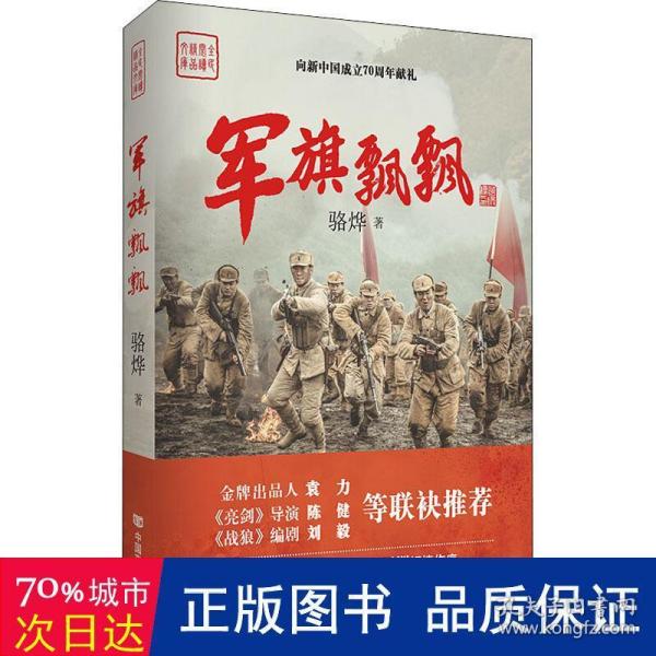 军旗飘飘（《亮剑》导演执导，《战狼》编剧推荐，作家骆烨继《武则天秘史》后军事巨制）