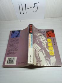 斯諾傳奇