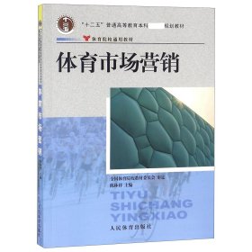 体育院校通用教材：体育市场营销