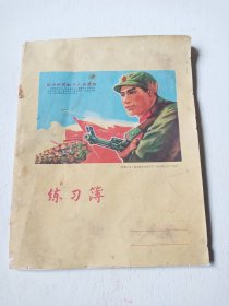 70年代《坚决歼灭敢于入侵之敌》练习簿