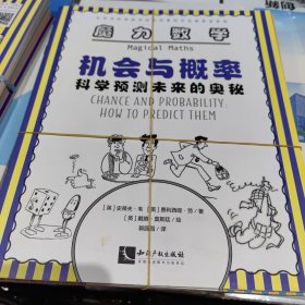 魔力数学(科学预测未来的奥秘，勇敢挑战刺激的冒险，巧妙解答复杂的难题，精准区分不同的事物，完美构建精妙的结构，准确丈量多彩的世界，机智破解隐藏的秘密，完美达成既定的目标)