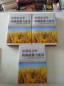 和谐社会中的执政能力建设 上中下全三卷 [十二五时期中国农村金融改革与发展]