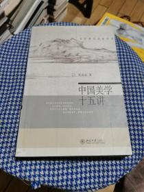 中国美学十五讲