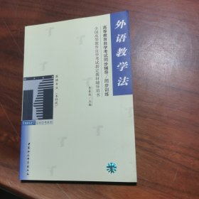 外語教學(xué)法/全國(guó)高等教育自學(xué)考試指定教材輔導(dǎo)用書英語專業(yè)最新版 （本科段）（高等教育自學(xué)考試同步輔導(dǎo)/同步訓(xùn)練）