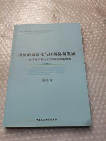 中国的城市化与区域协调发展：基于生产和人口空间分布的视角