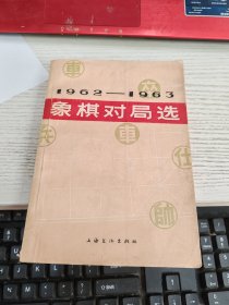 象棋对局选 1962-1963 书有黄印瑕疵见图