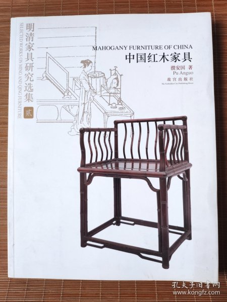 明清家具研究选集2：中国红木家具