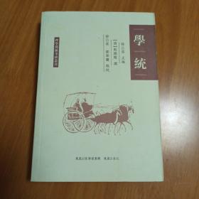 学统：理学渊源考辨丛刊