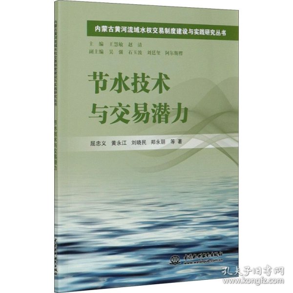 节水技术与交易潜力/内蒙古黄河流域水权交易制度建设与实践研究丛书