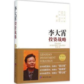 李大霄投資戰(zhàn)略 精裝版 股票投資、期貨 李大霄 新華正版