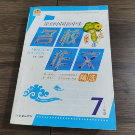 原创中国初中生名校作文精选