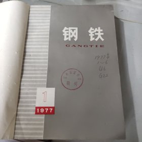 钢铁1977年1－4