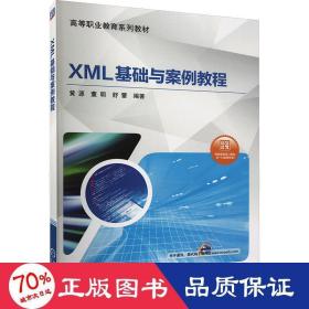 xml基础与案例教程 大中专高职计算机 作者
