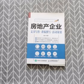 房地产企业 文书写作 讲稿撰写 活动策划