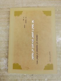 人生礼仪中的禁忌研究 以和布克赛尔蒙古自治县土尔扈特为例 蒙古文