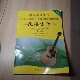 中国音乐学院社会艺术水平考级全国通用教材：民谣吉他（一级～四级）、（五级-七级） 两本合售！