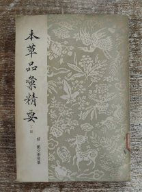 本草品汇精要（下）