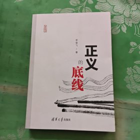 写意法治：正义的底线