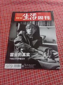 三联生活周刊2018年第12期 总979期（霍金的真实）