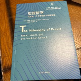 实践哲学：马克思、卢卡奇和法兰克福学派
