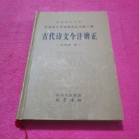 古代诗文今注辨证——西南师范大学汉语言文字学研究丛书第二辑