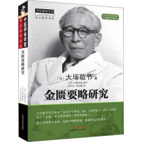 金匮要略研究(日)大塚敬节中国中医药出版社