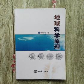 地球科学原理