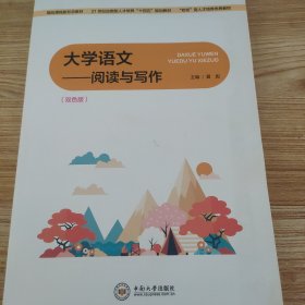 大学语文：阅读与写作