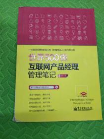 世界500强互联网产品经理管理笔记