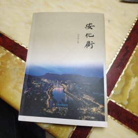 安化街 （毛边书）