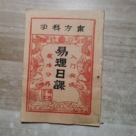 易理日课 东方之科学