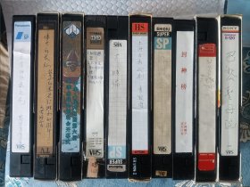 录像带十本，十本录像带一起走
