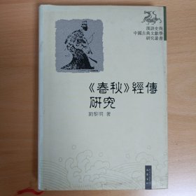 汉语史与中国古典文献学研究丛书：〈春秋〉经传研究