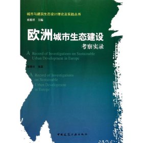 【正版书籍】欧洲城市生态建设考察实录