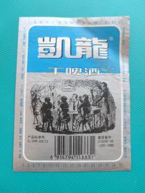 酒标 ： 凯龙干啤酒（原瓶揭下，慎拍）