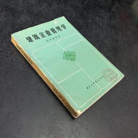 建筑企業(yè)管理學(xué)【扉頁有印章】