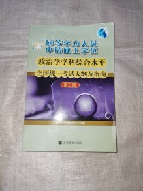 同等学力人员申请硕士学位政治学学科综合水平全国统一考试大纲及指南