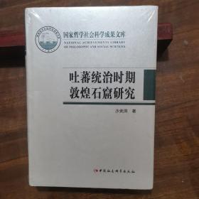 吐蕃统治时期敦煌石窟研究