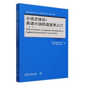 小说文体论:英语小说的语言学入门(第二版)(语言学文库(升级版))