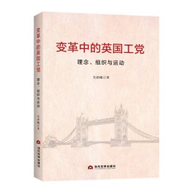 变革中的英国工：理念、组织与运动