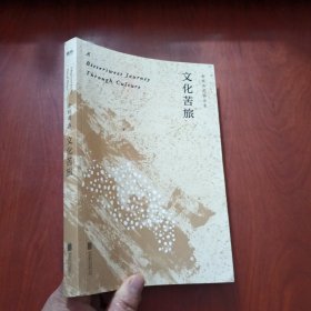 文化苦旅（30周年纪念余秋雨亲定版，变动篇幅接近50%）